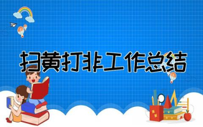 2023年扫黄打非工作总结 10篇