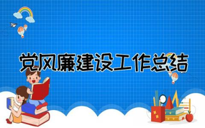 2023年党风廉建设工作总结报告  党风廉政建设工作情况总结精选