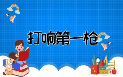 打响第一枪红色文化教案及反思  红色文化主题教育活动教案