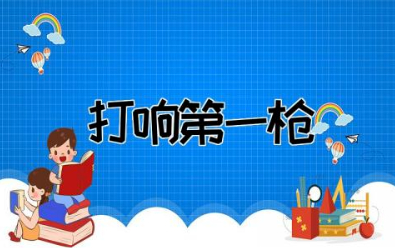 打响第一枪红色文化教案及反思  红色文化主题教育活动教案