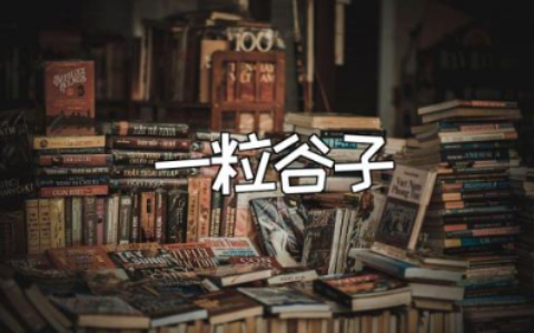 《一粒谷子》优秀教案汇总 《一粒谷子》一等奖教学设计合集