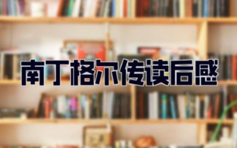 南丁格尔传读后感500字 《南丁格尔》读书笔记