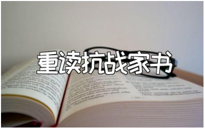 《重读抗战家书》二年级读后感大全 读《重读抗战家书》心得体会集锦