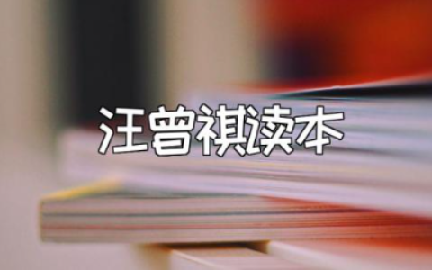 《小学生汪曾祺读本》读后感50字范文 《小学生汪曾祺读本》心得体会模板