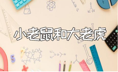 《小老鼠和大老虎》读后感大全 读《小老鼠和大老虎》心得体会汇总