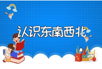 《认识东南西北》优秀教案范文 《认识东南西北》一等奖教学设计