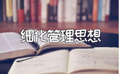 在日常学习生活小事中培养精细化管理思想范文汇总