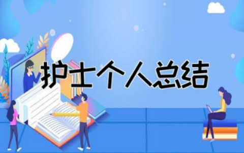 护士个人总结简短  护士个人工作总结报告