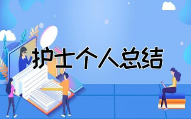 护士个人总结简短  护士个人工作总结报告