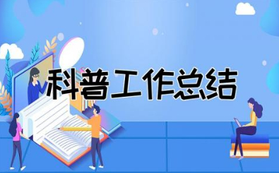 科普工作总结模板大全  科普工作总结精选范文