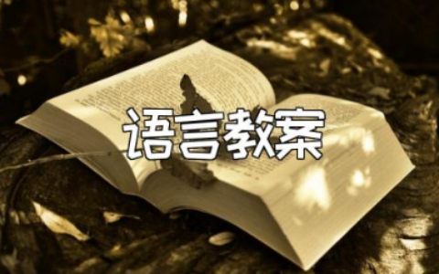 中班《秋天》语言教案通用范文 《秋天》语言教学活动模板合集