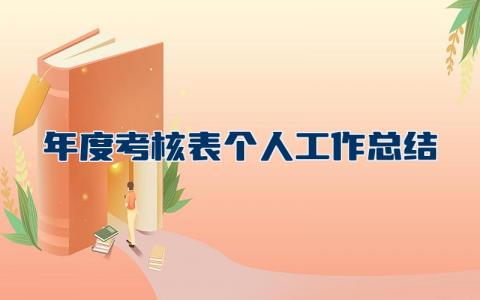 年度考核表个人工作总结2023 2023年履职考核个人总结报告