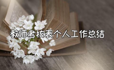 2023年度教师考核表个人工作总结报告 教师年度考核个人述职报告