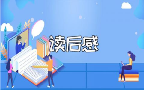 《给教师的一封信》读后感及心得体会精选范文合集