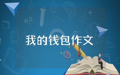 我的钱包作文 我喜爱的小钱包小学作文