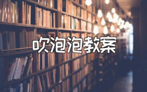 中班《吹泡泡》教案精选范文 《吹泡泡》一等奖教学设计