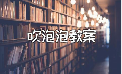 中班《吹泡泡》教案精选范文 《吹泡泡》一等奖教学设计