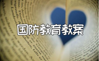 小学国防教育教案精选范文 国防教育教案通用模板