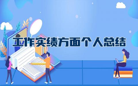 工作实绩方面个人总结