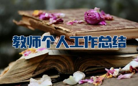 2023年度教师个人工作总结 教师个人年终工作总结范文