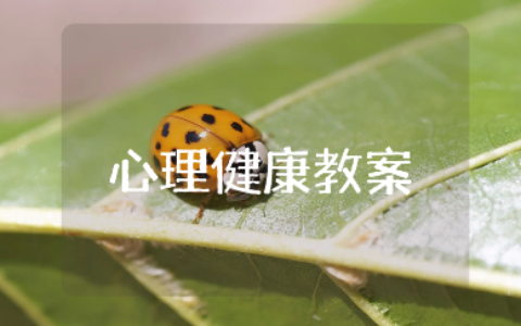 《正当情窦初开时》心理健康教案教学设计精选范文