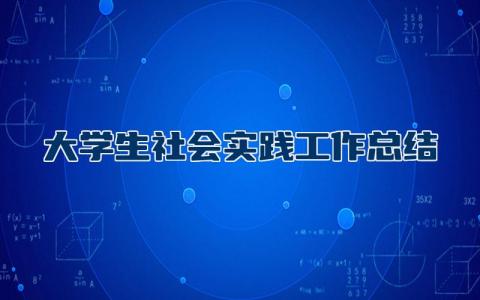 大学生社会实践工作总结 社会实践2000字报告大学生