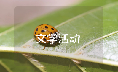 文学活动的教案通用范文 文学作品公开课教学设计合集