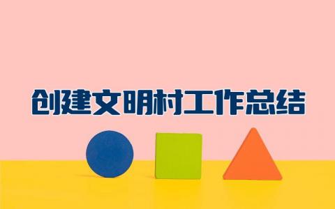 创建文明村工作总结