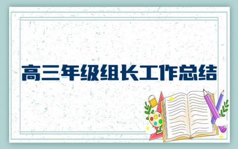 高三年级组长工作总结