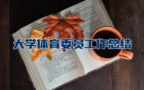 大学体育委员工作总结