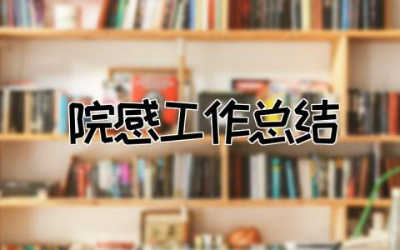 2023年院感工作总结精选  院感科工作总结范文通用