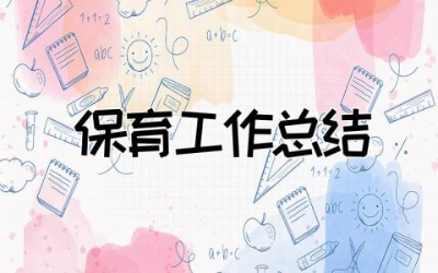 2023年保育工作总结个人精选  保育员工作总结大全