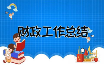 2023年上半年财政工作总结 7篇