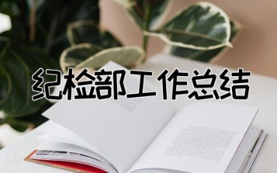 纪检部工作总结300字范文  纪检部工作个人总结报告