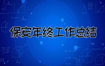 2023年保安年终工作总结13篇