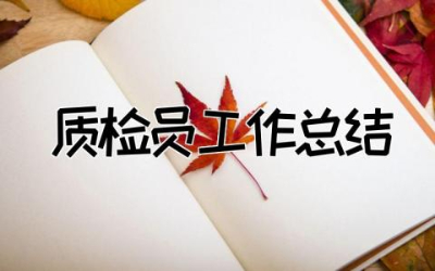 2023年质检员工作总结范文  2023年度质检工作总结通用