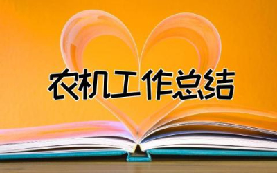 2023年农机工作总结范文  关于农机工作总结汇报