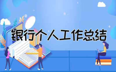 2023年银行个人工作总结报告  最新银行个人工作总结范文