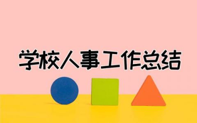 2023年学校人事工作总结优质  学校人事工作年度总结精选