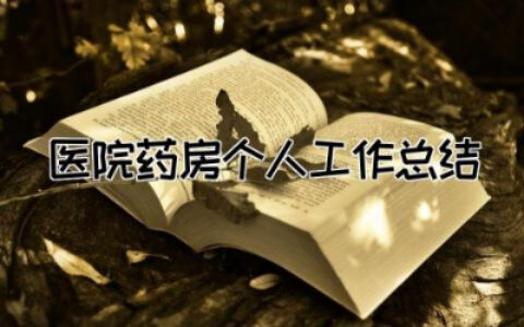 2023年医院药房个人工作总结8篇