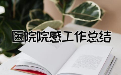 2023年医院院感工作总结和计划  医院院感工作总结精选范文