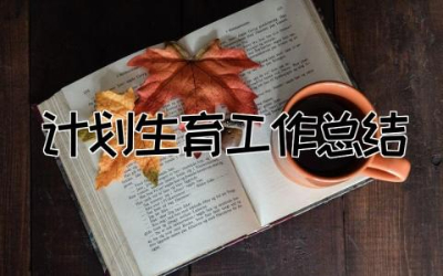 2023年计划生育工作总结报告汇报  计划生育工作总结精选范文