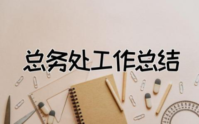 2023年总务处工作总结报告  总务处工作总结汇报范文