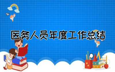 2023年医务人员年度工作总结12篇