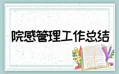 2023年院感管理工作总结及计划  院感管理年度工作总结精选