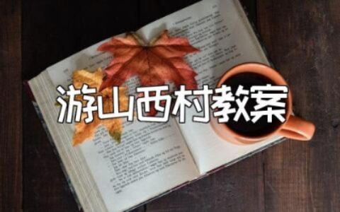 《游山西村》教案精选范文 《游山西村》优秀教学设计