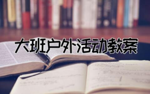 大班户外活动教案及反思  幼儿大班户外游戏活动教案