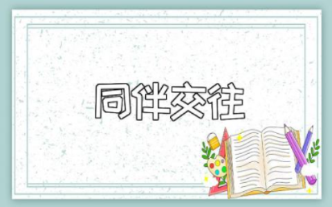 《同伴交往》大班教案范文 幼儿园《同伴交往》一等奖教学设计