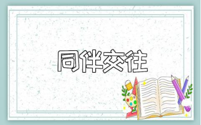 《同伴交往》大班教案范文 幼儿园《同伴交往》一等奖教学设计