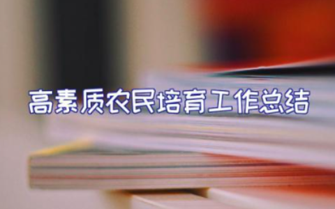 2023年高素质农民培育工作总结15篇